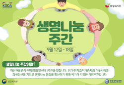 [행사소개] 생명나눔 주간 소개 (9. 12. ~ 9. 18.)